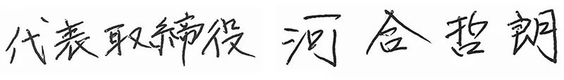 代表取締役 河合 哲朗